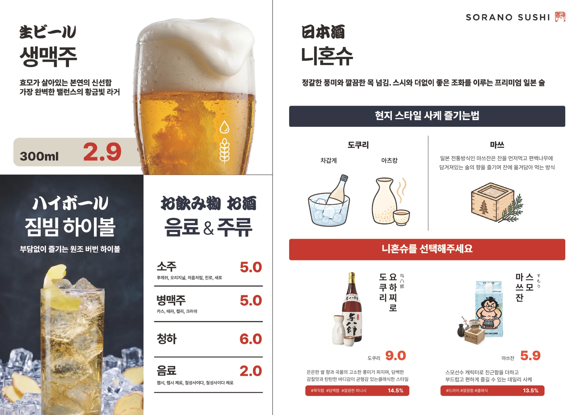 소라노스시 메뉴판 뒷면 — 음료·주류 메뉴