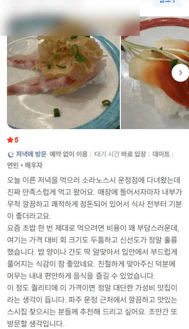 소라노스시 고객 방문 후기 캡처